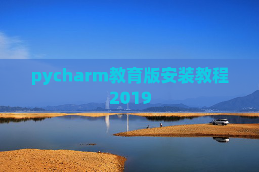 pycharm教育版安装教程2019