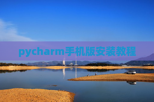 pycharm手机版安装教程