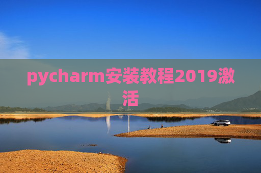 pycharm安装教程2019激活